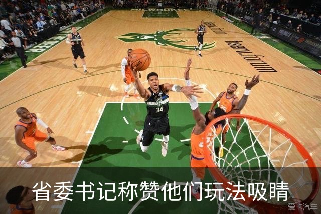 省委书记称赞他们玩法吸睛