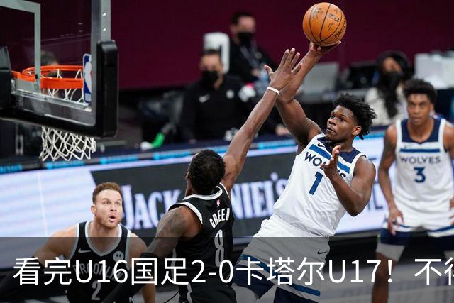 看完U16国足2-0卡塔尔U17！不得不承认的5个事实，连过五人太精彩
