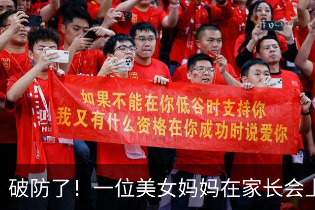 破防了！一位美女妈妈在家长会上出圈，被吐槽“这是孩子的班会，不是选美大赛”，评论区吵翻