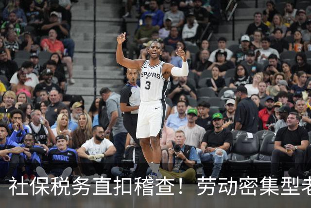 社保税务直扣稽查！劳动密集型老板只剩两条路：升级或出海