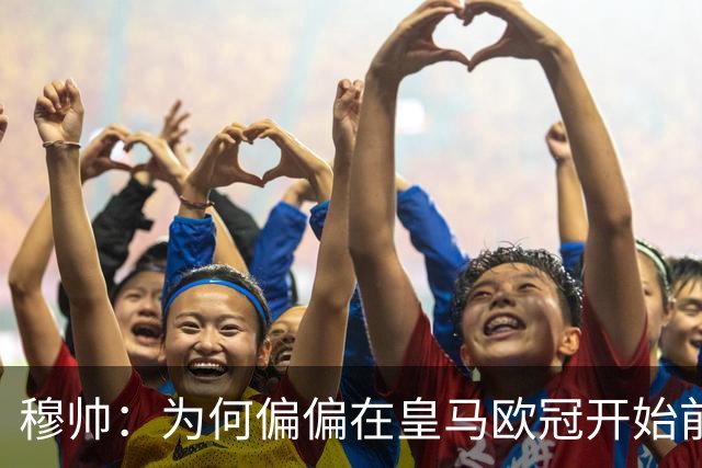 穆帅：为何偏偏在皇马欧冠开始前2小时公布对维尼修斯的处罚结果？