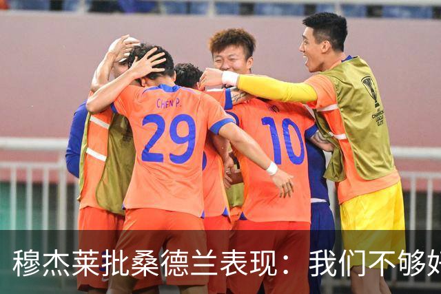 穆杰莱批桑德兰表现：我们不够好，也许是变得傲慢了