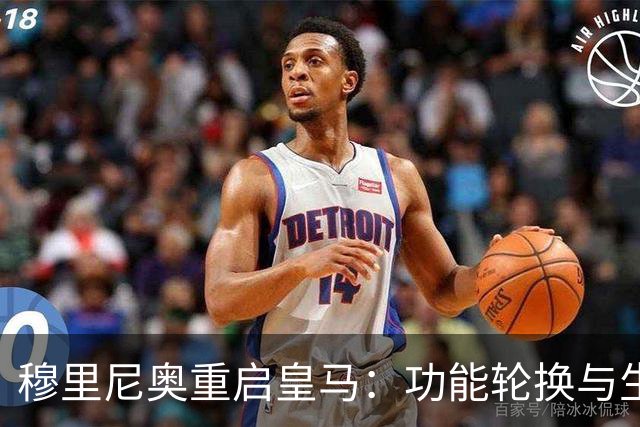 穆里尼奥重启皇马：功能轮换与生存逻辑