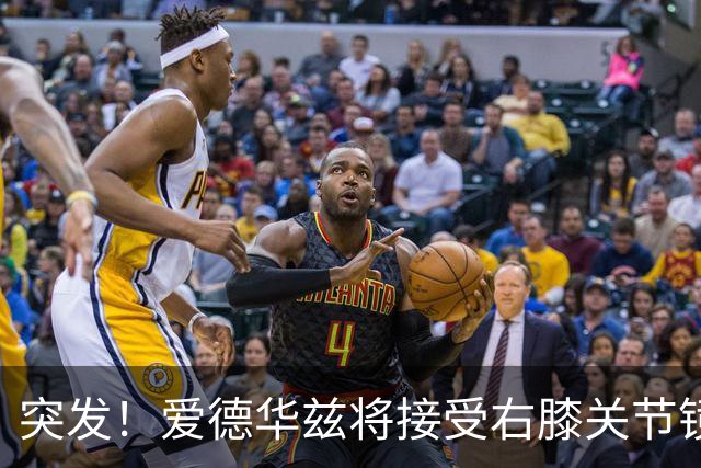 突发！爱德华兹将接受右膝关节镜手术 预计缺席俩月