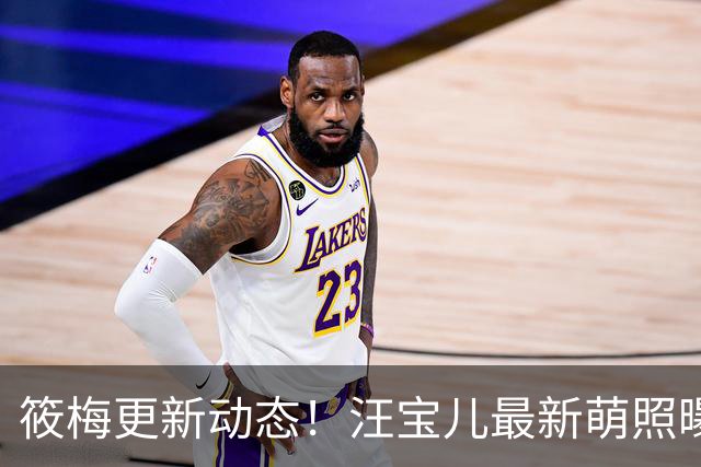 筱梅更新动态！汪宝儿最新萌照曝光，一家三口同框吃饭氛围感拉满