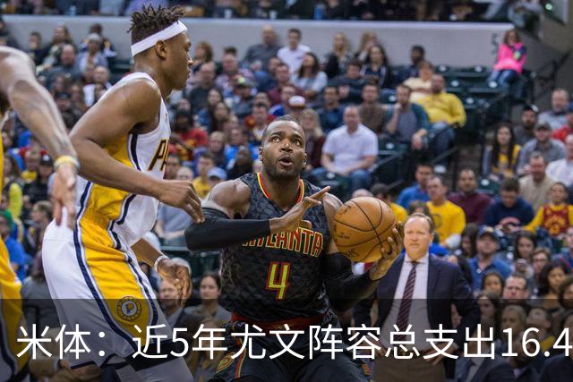 米体：近5年尤文阵容总支出16.4亿欧，但意甲总积分比国米少76分