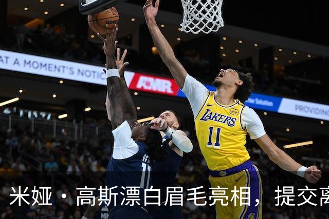 米娅·高斯漂白眉毛亮相，提交离婚申请后首次露面