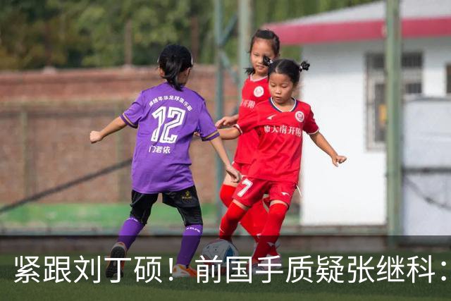 紧跟刘丁硕！前国手质疑张继科：你也当过国乒领军 带头拉踩抹黑现役