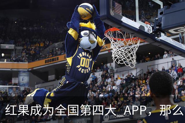 红果成为全国第四大 APP，那么前三大 APP 是啥？
