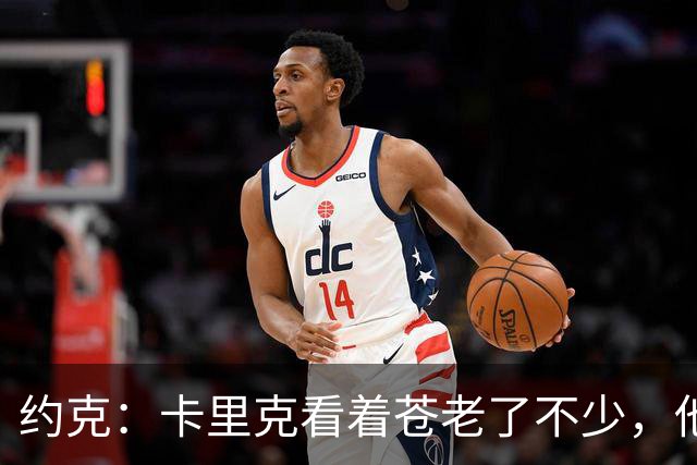 约克：卡里克看着苍老了不少，他执教曼联之后皱纹多了