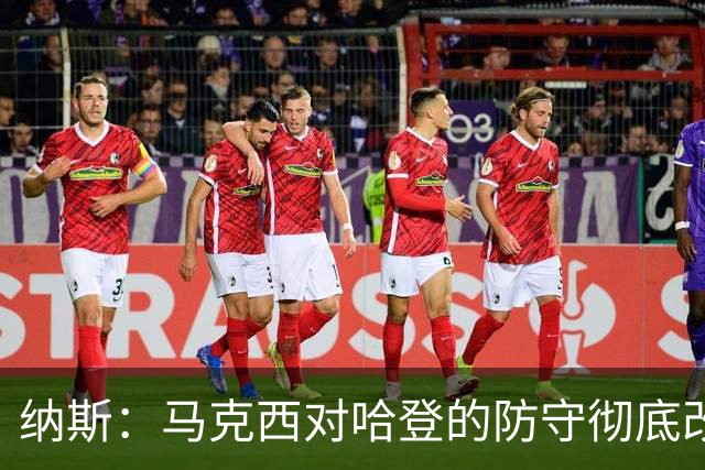 纳斯：马克西对哈登的防守彻底改变了比赛