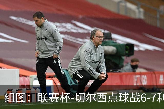 组图：联赛杯-切尔西点球战6-7利物浦 阿隆索场边指挥