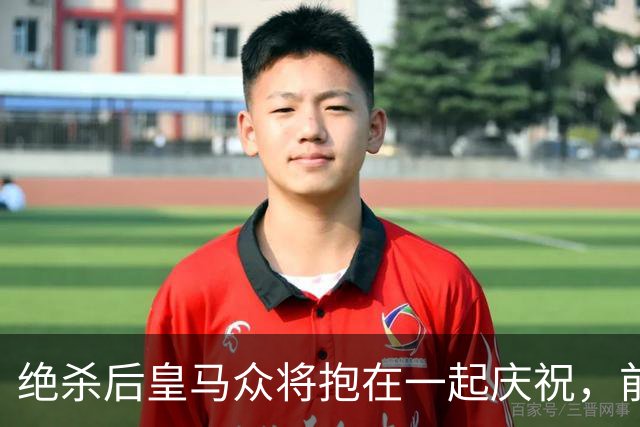 绝杀后皇马众将抱在一起庆祝，前排的巴萨球迷气得想打人