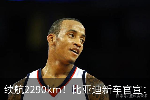 续航2290km！比亚迪新车官宣：10月21日即将上市