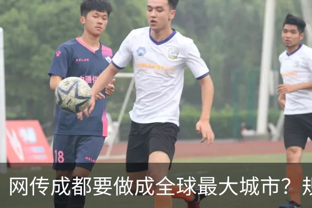 网传成都要做成全球最大城市？规划早已划下红线，真相来了！