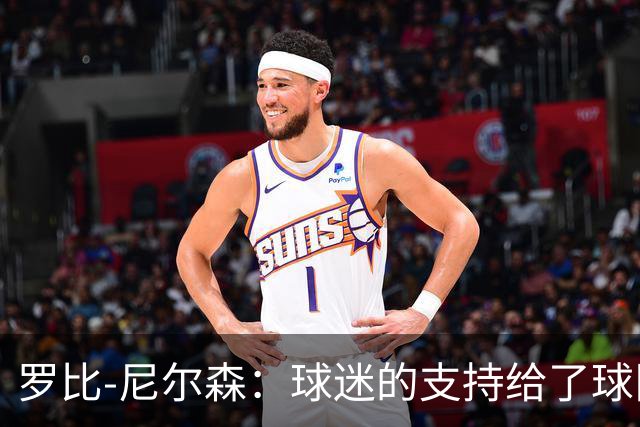 罗比-尼尔森：球迷的支持给了球队能量，我们配得上这场胜利