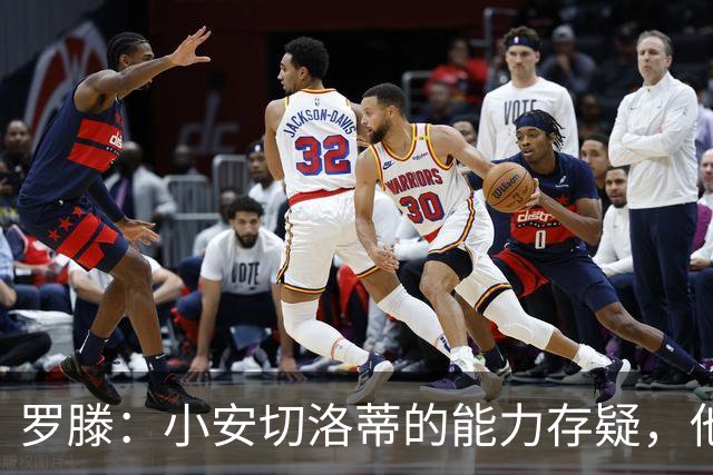 罗滕：小安切洛蒂的能力存疑，他能执教里尔完全是因为他的父亲