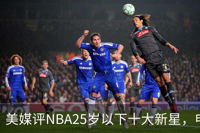 美媒评NBA25岁以下十大新星，申京第7，阿门第4，弗拉格屈居第2