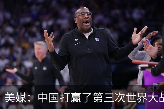 美媒：中国打赢了第三次世界大战，实则西方没中国，根本打不了仗
