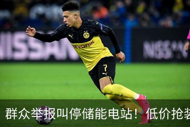 群众举报叫停储能电站！低价抢装，竟不按图施工