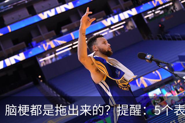 脑梗都是拖出来的？提醒：5个表现或是小中风前兆，别硬扛