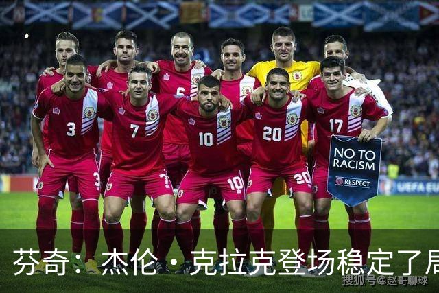 芬奇：杰伦·克拉克登场稳定了局面 他对加兰的防守非常出色