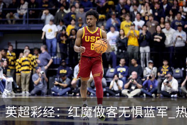 英超彩经：红魔做客无惧蓝军 热刺主场延续胜势