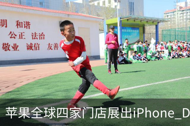 苹果全球四家门店展出iPhone Duo雕塑 成打卡新地标