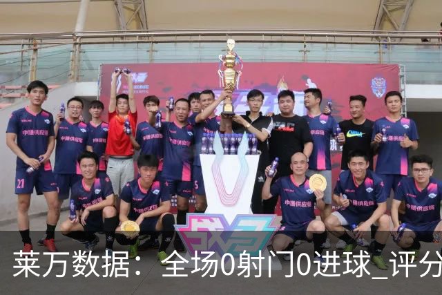 莱万数据：全场0射门0进球 评分倒数第二