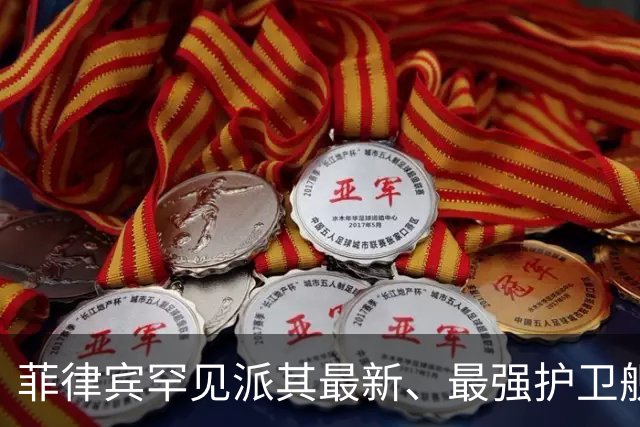 菲律宾罕见派其最新、最强护卫舰侵扰黄岩岛，中方出动4艘军舰应对！