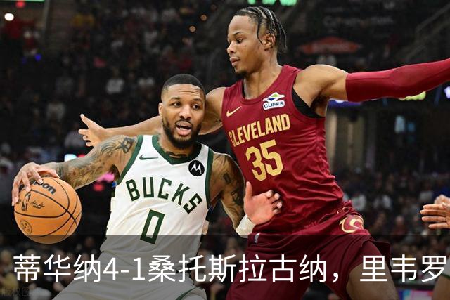 蒂华纳4-1桑托斯拉古纳，里韦罗梅开二度，普雷西亚多传射