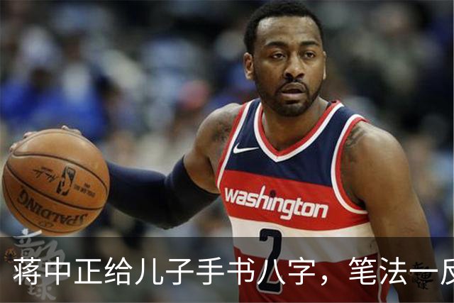 蒋中正给儿子手书八字，笔法一反常态，令人耳目一新。为什么有些人练了很久的字都写不好，而有些人只练一段时间就写好了？