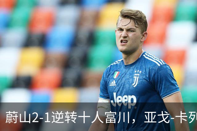 蔚山2-1逆转十人富川，亚戈-卡列洛、李镇贤破门