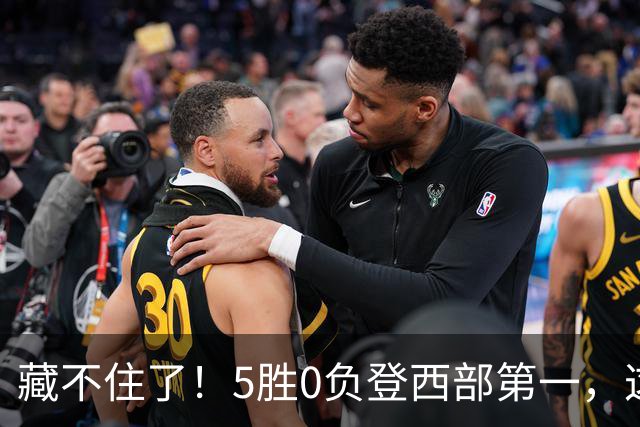 藏不住了！5胜0负登西部第一，这支队伍，堪称新赛季无短板强队