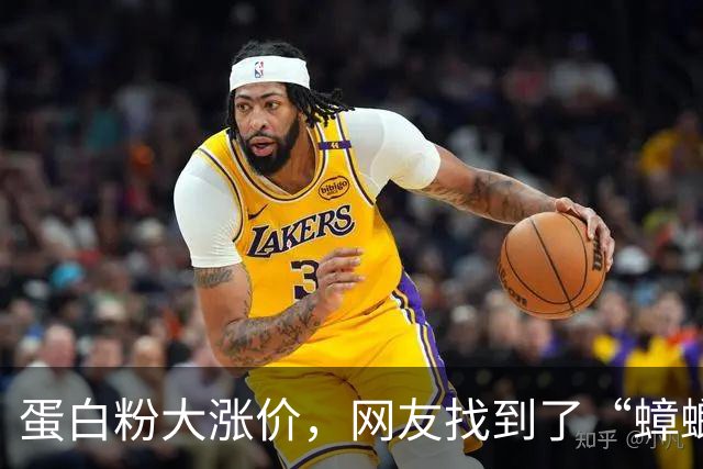 蛋白粉大涨价，网友找到了“蟑螂粉”，有商家称其蛋白质含量70%，每斤还不到20元，乍一听很划算.......医生紧急提醒