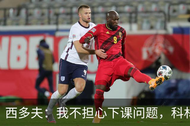 西多夫：我不担心下课问题，科林蒂安剩余6场当决赛踢