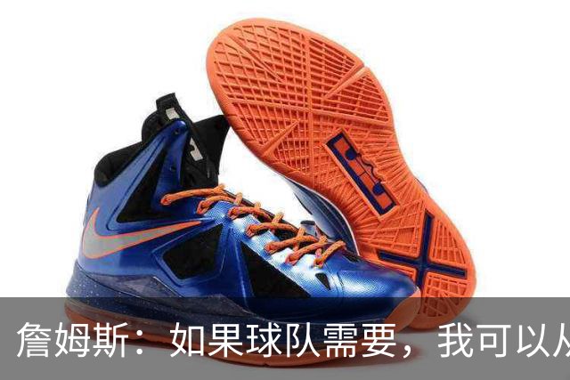 詹姆斯：如果球队需要，我可以从一号位打到五号位