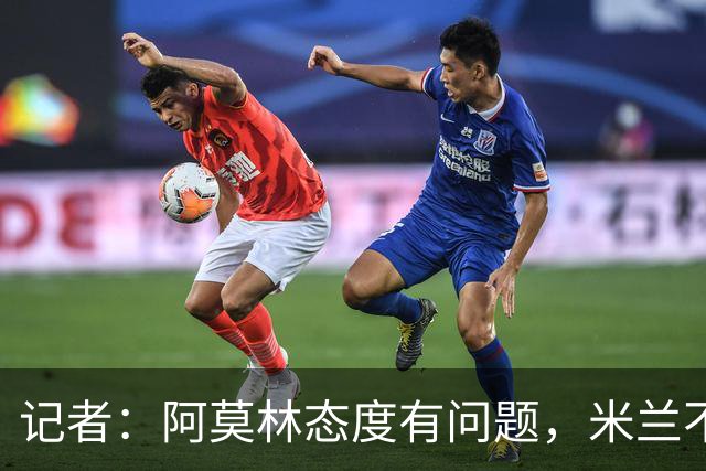 记者：阿莫林态度有问题，米兰不能因为曾拿过欧冠就轻视欧联