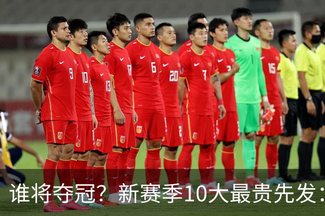 谁将夺冠？新赛季10大最贵先发：76人第7、勇士第6！