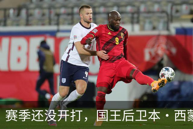 赛季还没开打，国王后卫本·西蒙斯训练中跟腱撕裂