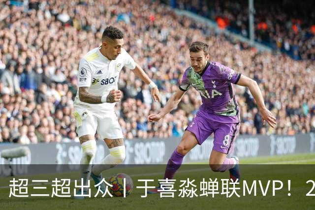 超三超出众丨于喜淼蝉联MVP！2026年超三联赛常规赛各奖项出炉