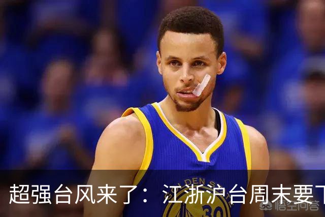 超强台风来了：江浙沪台周末要下台风雨，华南福建先降温后又升温