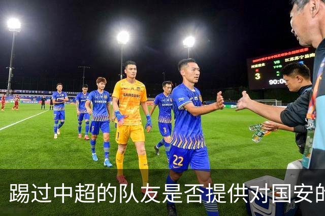踢过中超的队友是否提供对国安的建议？全北球员：没有特别说