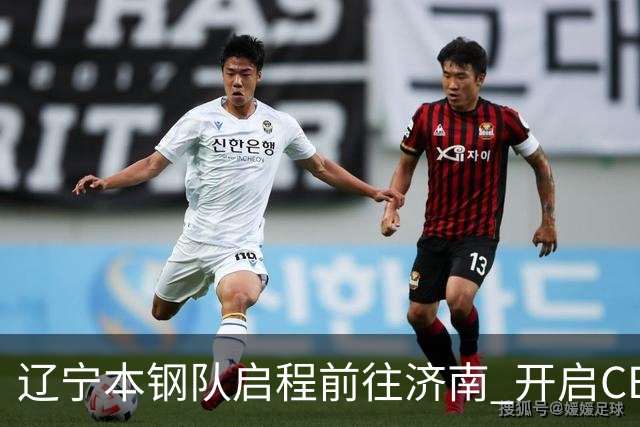 辽宁本钢队启程前往济南 开启CBA新赛季征程