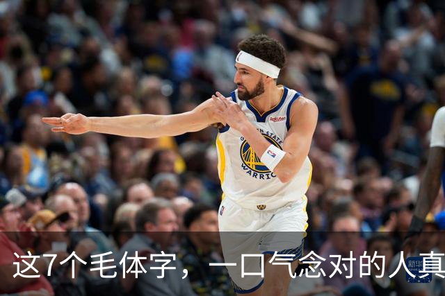 这7个毛体字，一口气念对的人真不多！话说回来，新手临帖到底用什么纸合适？