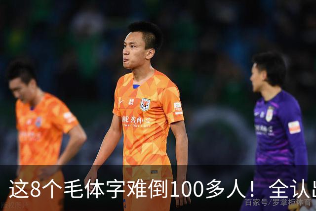 这8个毛体字难倒100多人！全认出来的，据说都是书法家。毛体字该怎么欣赏？