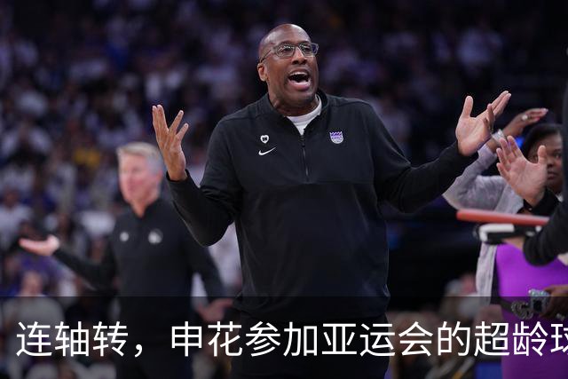 连轴转，申花参加亚运会的超龄球员朱辰杰和吴曦接连伤退