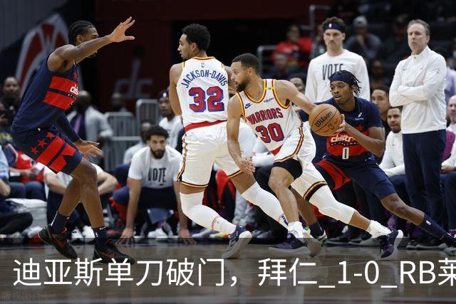 迪亚斯单刀破门，拜仁 1-0 RB莱比锡