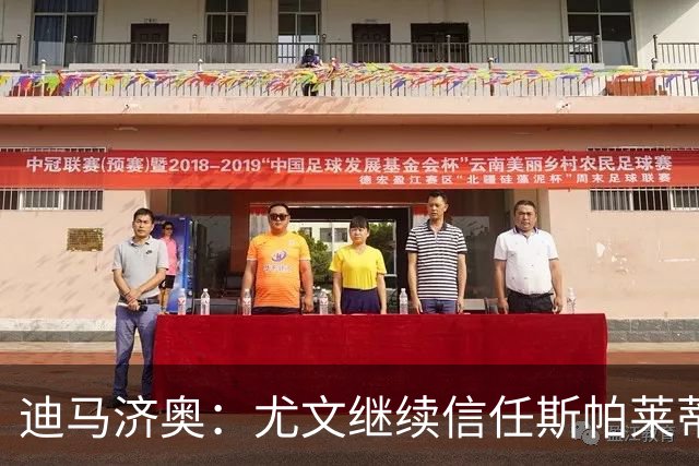 迪马济奥：尤文继续信任斯帕莱蒂，没有考虑邀请孔蒂或其他人