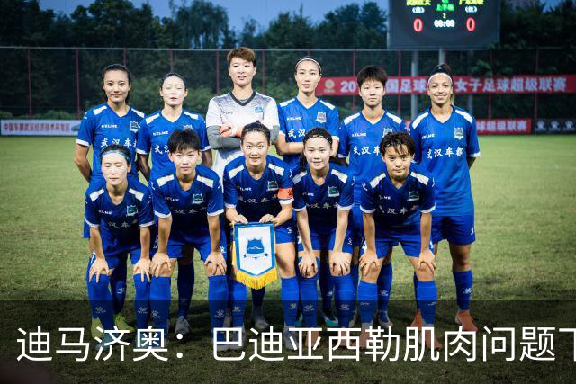 迪马济奥：巴迪亚西勒肌肉问题下场，伤势将接受评估